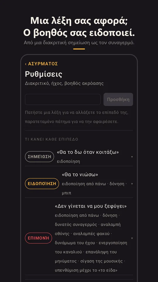 Ο βοηθός λέξεων-κλειδιών στις ρυθμίσεις